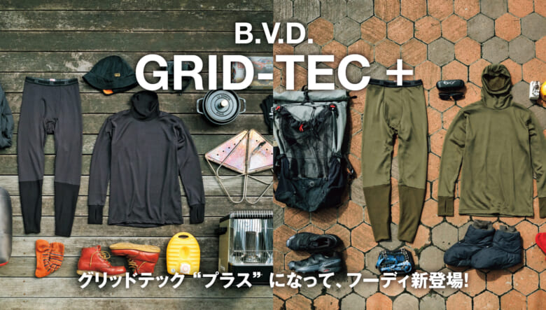 B.V.D.の瞬暖ベースレイヤー「GRID-TEC」が、今季バージョンアップ。冬キャンプ、雪山登山でも大活躍の...