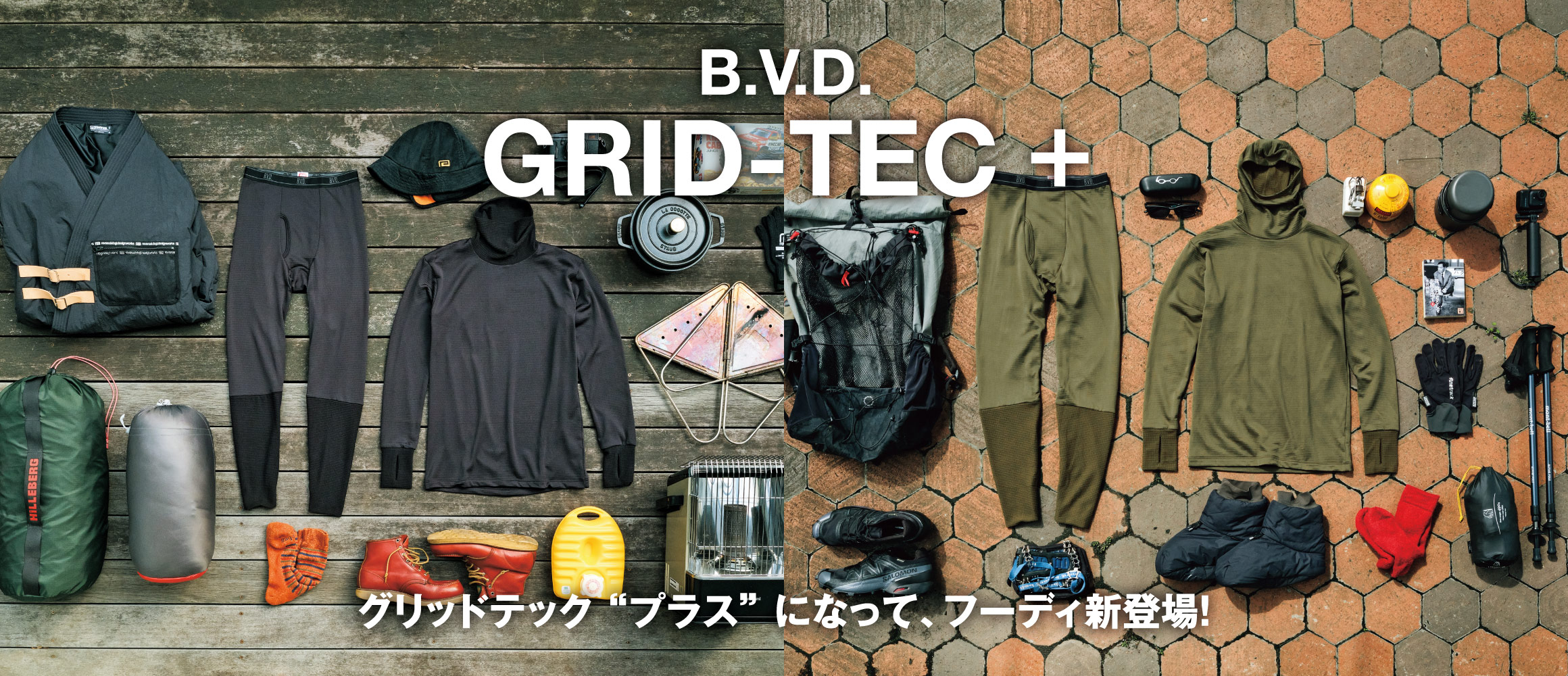 B.V.D.の瞬暖ベースレイヤー「GRID-TEC」が、今季バージョンアップ。冬キャンプ、雪山登山でも大活躍の...