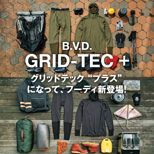 B.V.D.の瞬暖ベースレイヤー「GRID-TEC」が、今季バージョンアップ。冬キャンプ、雪山登山でも大活躍の...