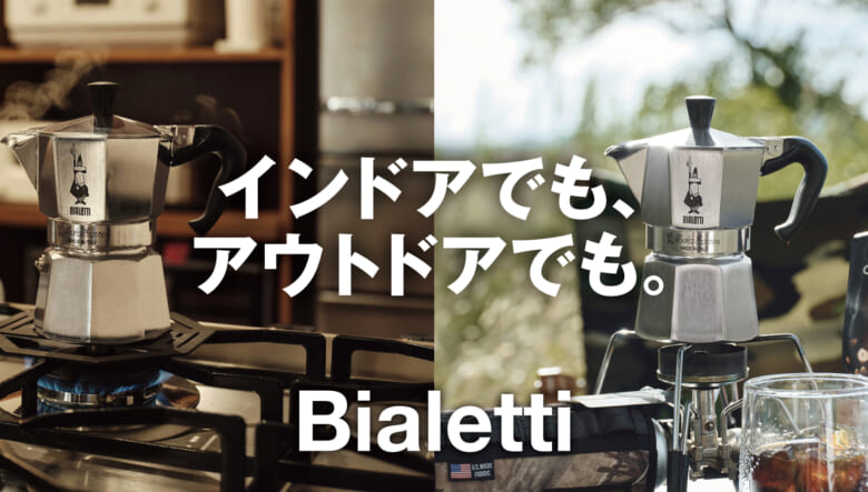 「ビアレッティ」の永久定番は、アウトドアでも手軽にエスプレッソを味わえるってご存知？