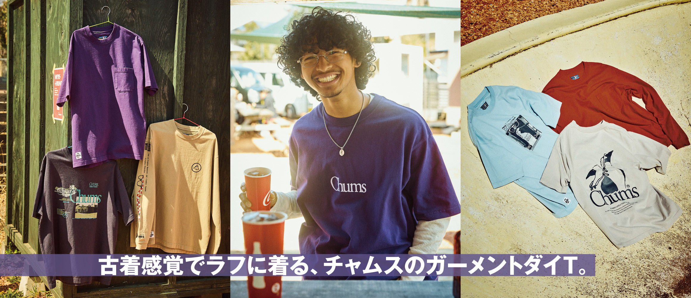 チャムスの温故知新。着込むほど愛着が増す「ガーメントダイ」Tシャツは、レトロな雰囲気が漂う傑作揃い！