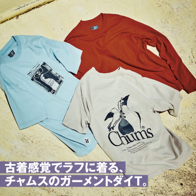 チャムスの温故知新。着込むほど愛着が増す「ガーメントダイ」Tシャツは、レトロな雰囲気が漂う傑作揃い！