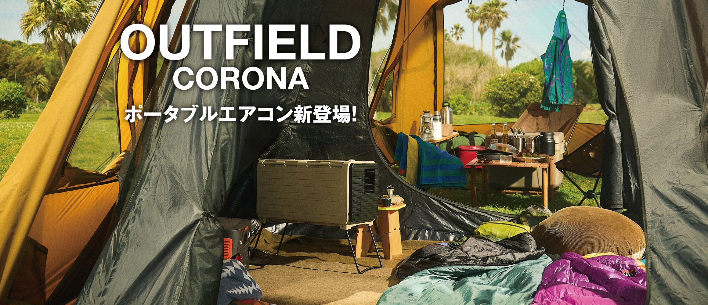 OUTFIELDからポータブルエアコン、BREEZE BOX（ブリーズボックス）新登場!!