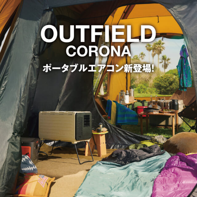 OUTFIELDからポータブルエアコン、BREEZE BOX（ブリーズボックス）新登場!!