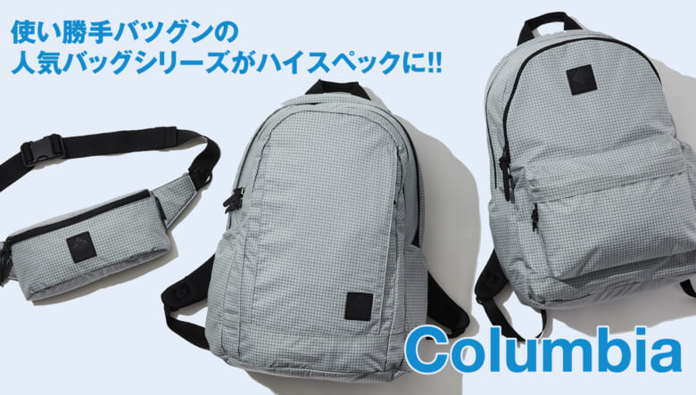 2種の機能素材を織り込んだ高耐久素材×オムニシールドで、コロンビアの人気バッグシリーズがハイスペックに！