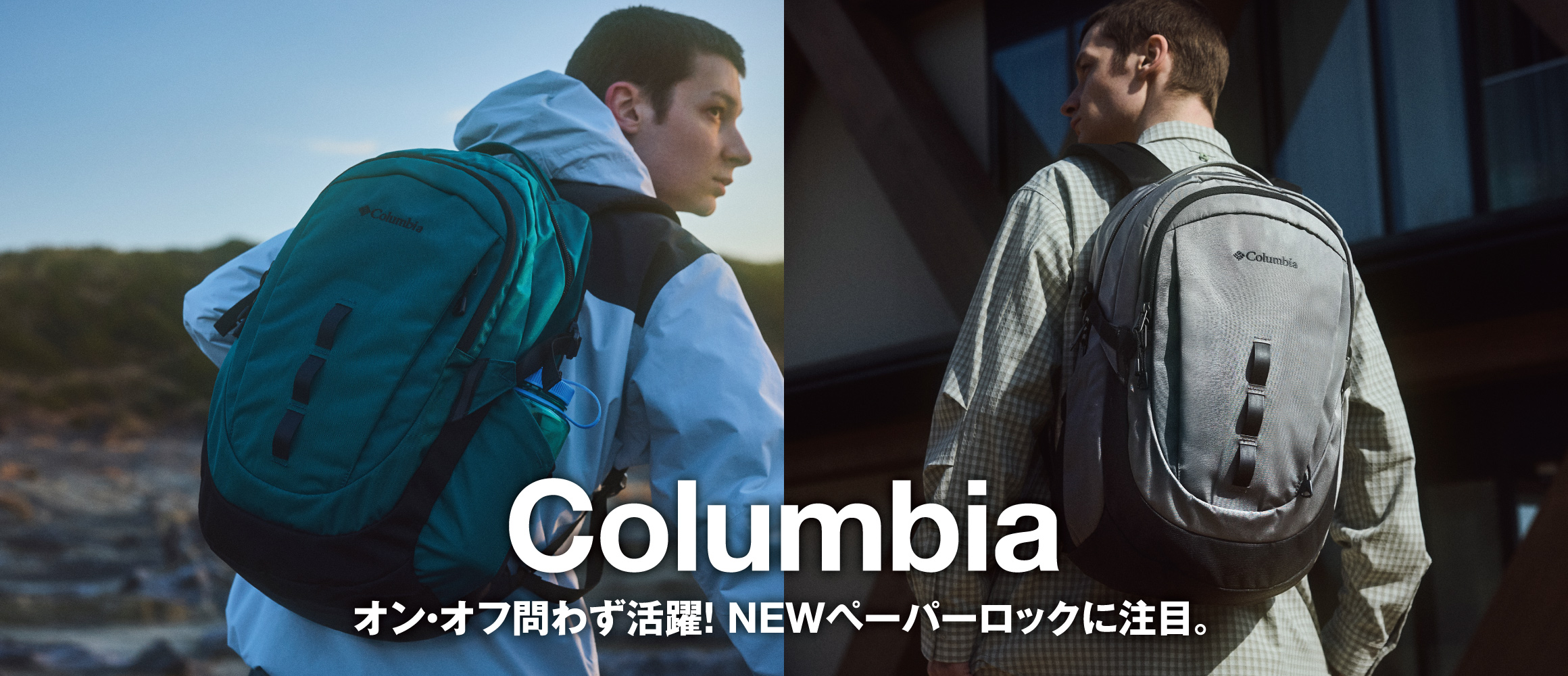 コロンビアの定番バックパックが進化。日常から外遊びまで快適に使える“NEW”ペッパーロック登場！