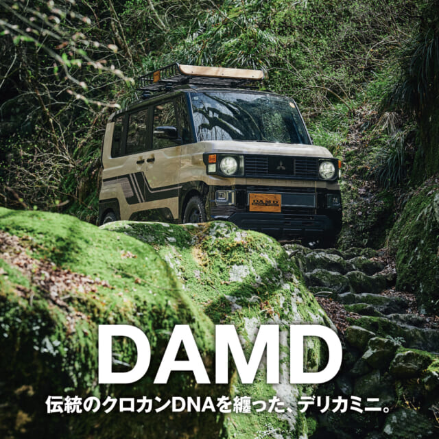 デリカミニを70年代ヘリテージ風味に仕立てた「ダムド」の“ダリ”。【DAMD COMMUNE】