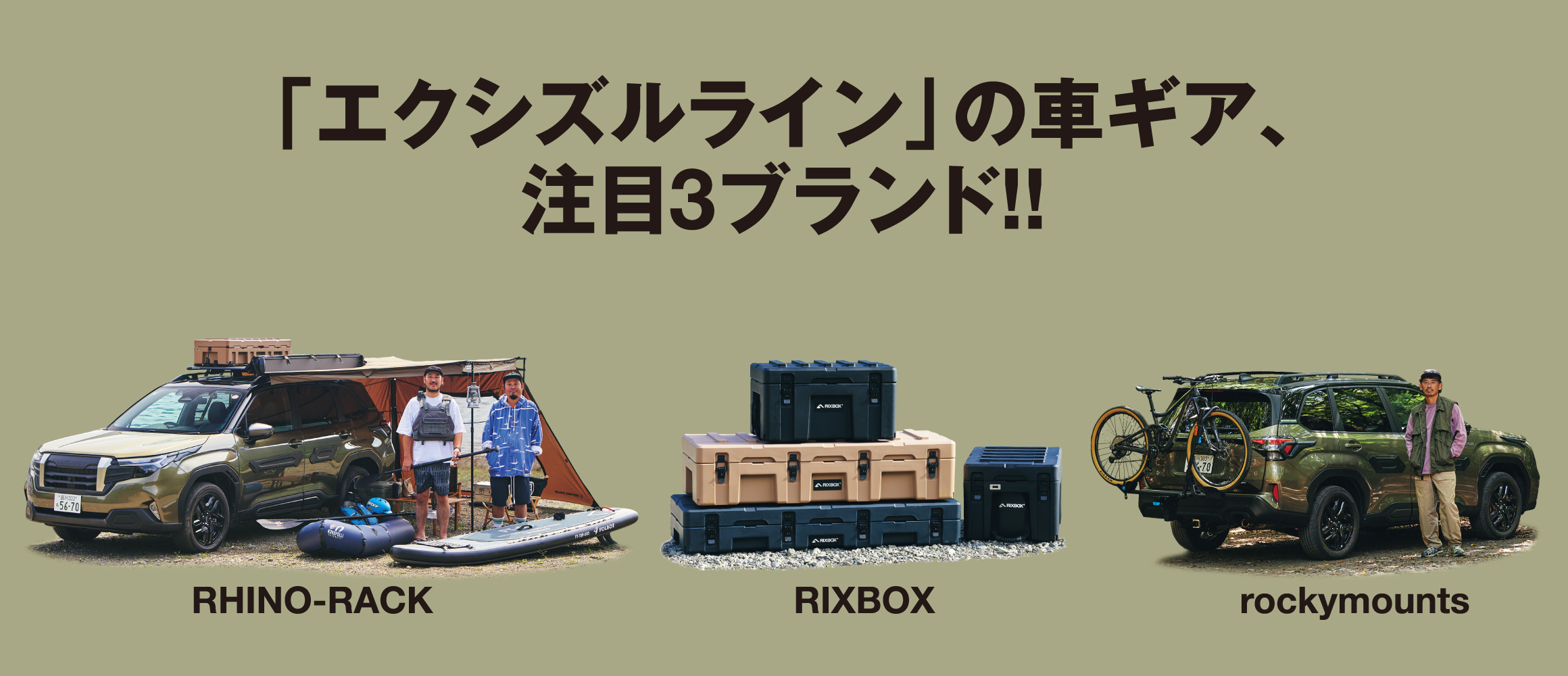 外遊び車スタイルを拡張!! 「エクシズルライン」注目3ブランドのギアを体感。
