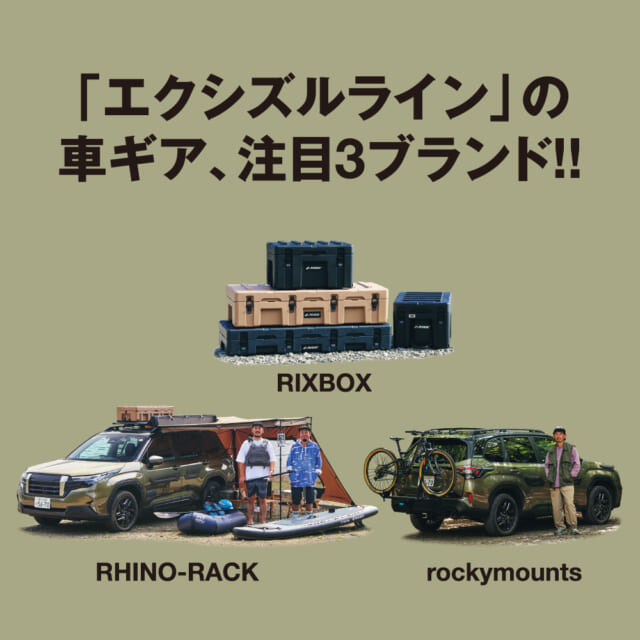 外遊び車スタイルを拡張!! 「エクシズルライン」注目3ブランドのギアを体感。