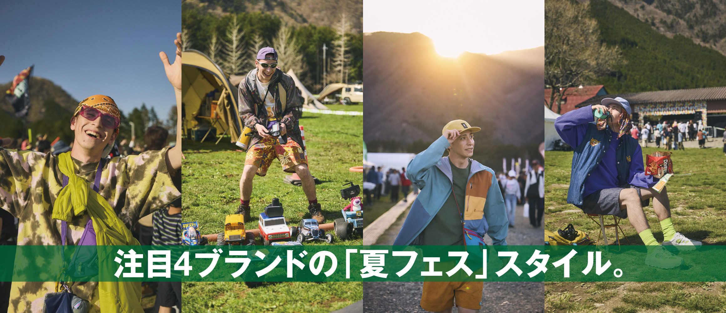 「夏フェス」気分全開な、注目4ブランドのFESスタイル＆イチ推しアイテム。