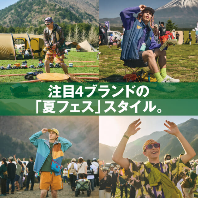 「夏フェス」気分全開な、注目4ブランドのFESスタイル＆イチ推しアイテム。