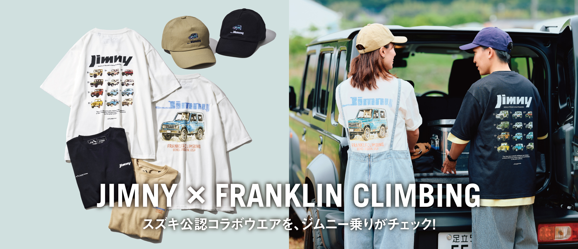 【JIMNY × FRANKLIN CLIMBING】ジムニー乗り納得の、スズキ公認・ジムニーコラボウエア発売...