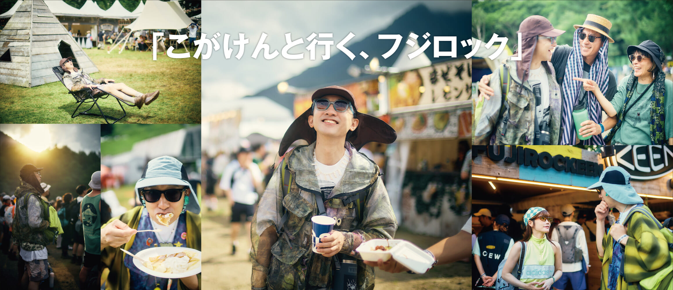 「こがけんと行くフジロック」。お笑い界きってのサブカル好き＆音楽フリークの2日間に密着。ファッションとフェス飯...