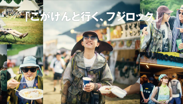 「こがけんと行くフジロック」。お笑い界きってのサブカル好き＆音楽フリークの2日間に密着。ファッションとフェス飯...