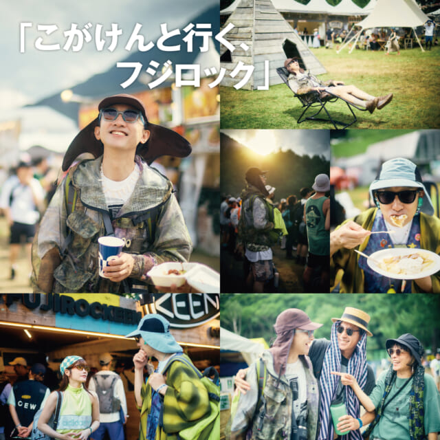「こがけんと行くフジロック」。お笑い界きってのサブカル好き＆音楽フリークの2日間に密着。ファッションとフェス飯...