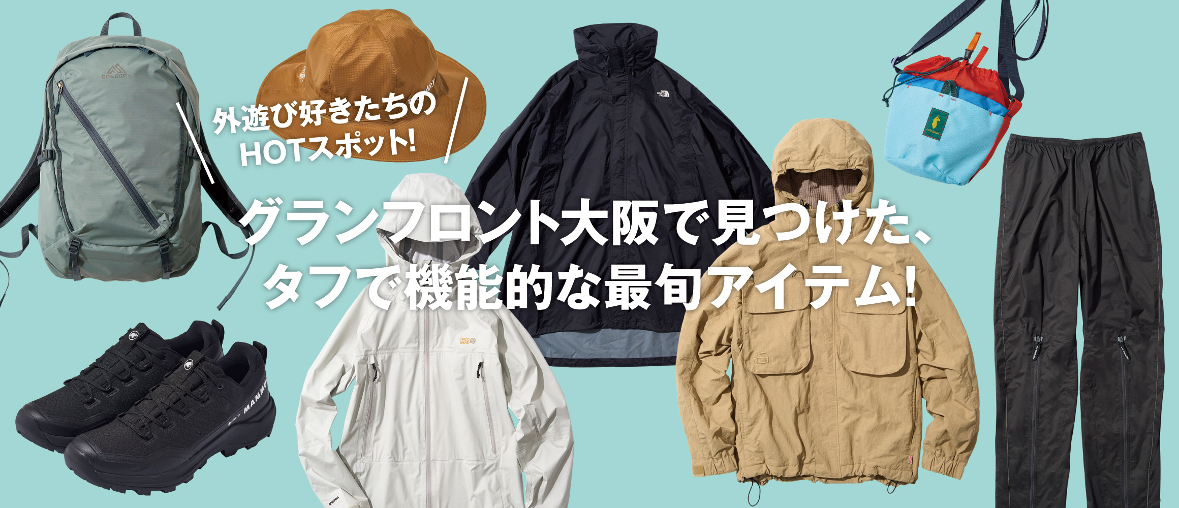 秋のアウトドアで頼れる機能性とタフさを兼ね備えた最旬アイテムが充実！　グランフロント大阪は外遊び好きたちのHO...
