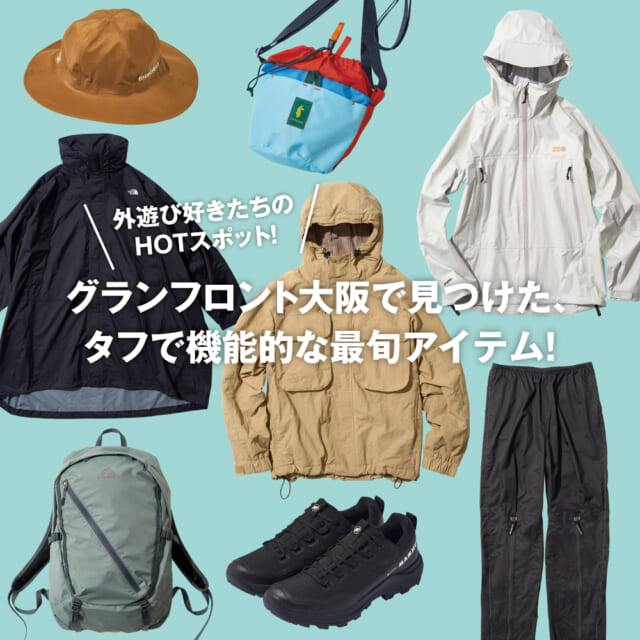 秋のアウトドアで頼れる機能性とタフさを兼ね備えた最旬アイテムが充実！　グランフロント大阪は外遊び好きたちのHO...