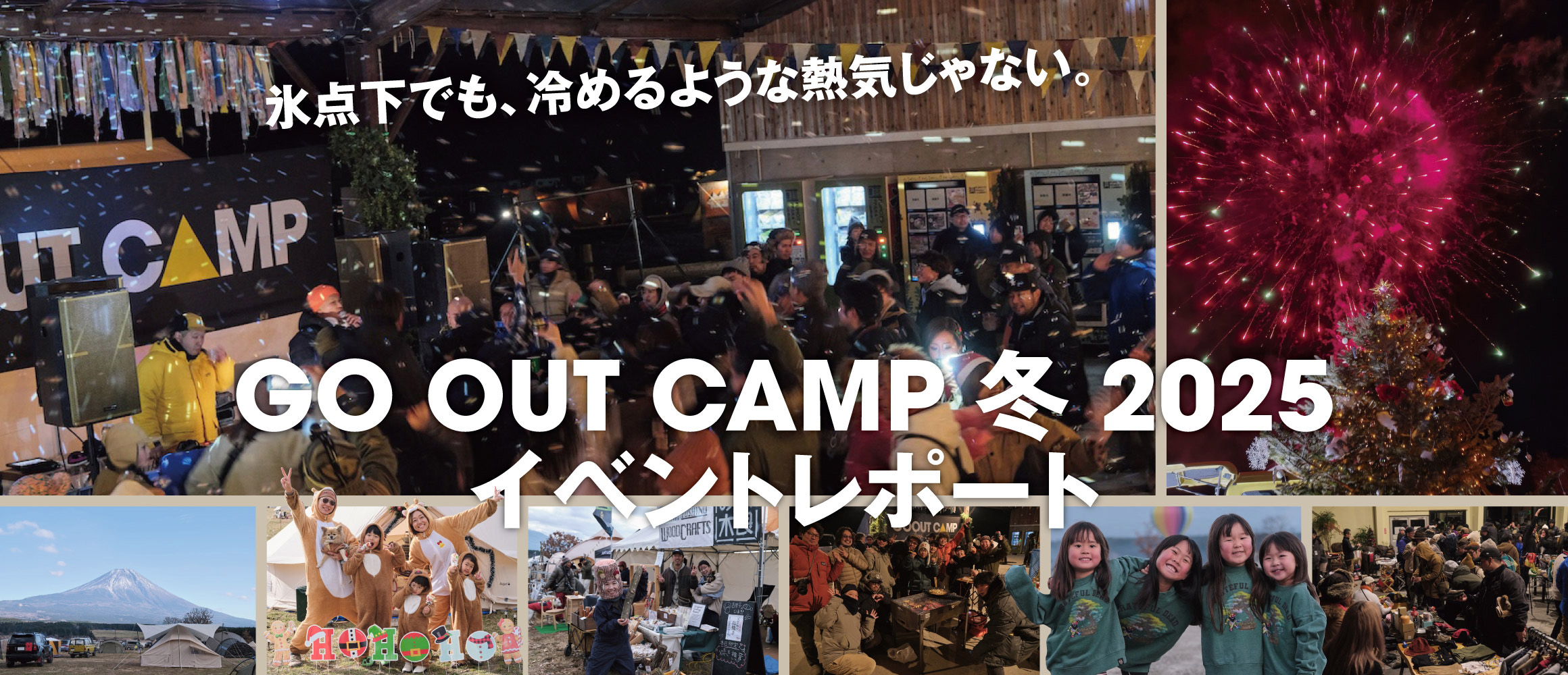 氷点下でも冷めない熱気！大盛り上がりだった、GO OUT CAMP 冬 2025をレポート。