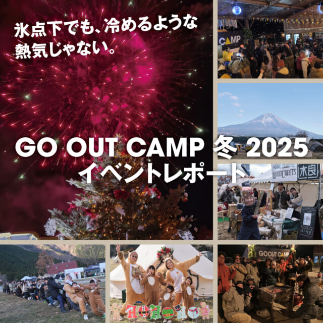 氷点下でも冷めない熱気！大盛り上がりだった、GO OUT CAMP 冬 2025をレポート。