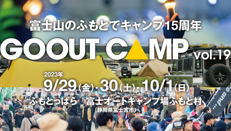 富士山のふもとで15周年!! 「GO OUT CAMP vol.19」が、9月29日から開催。