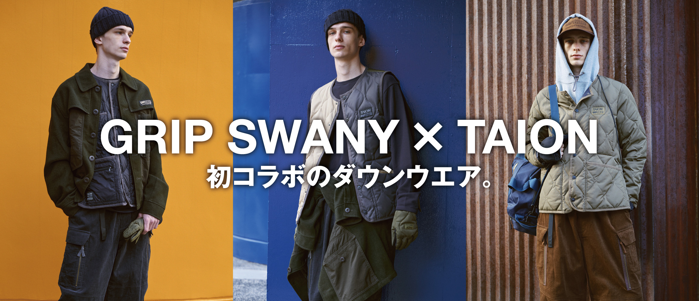 「グリップスワニー」と「タイオン」初タッグは、ワークな防寒日常着。