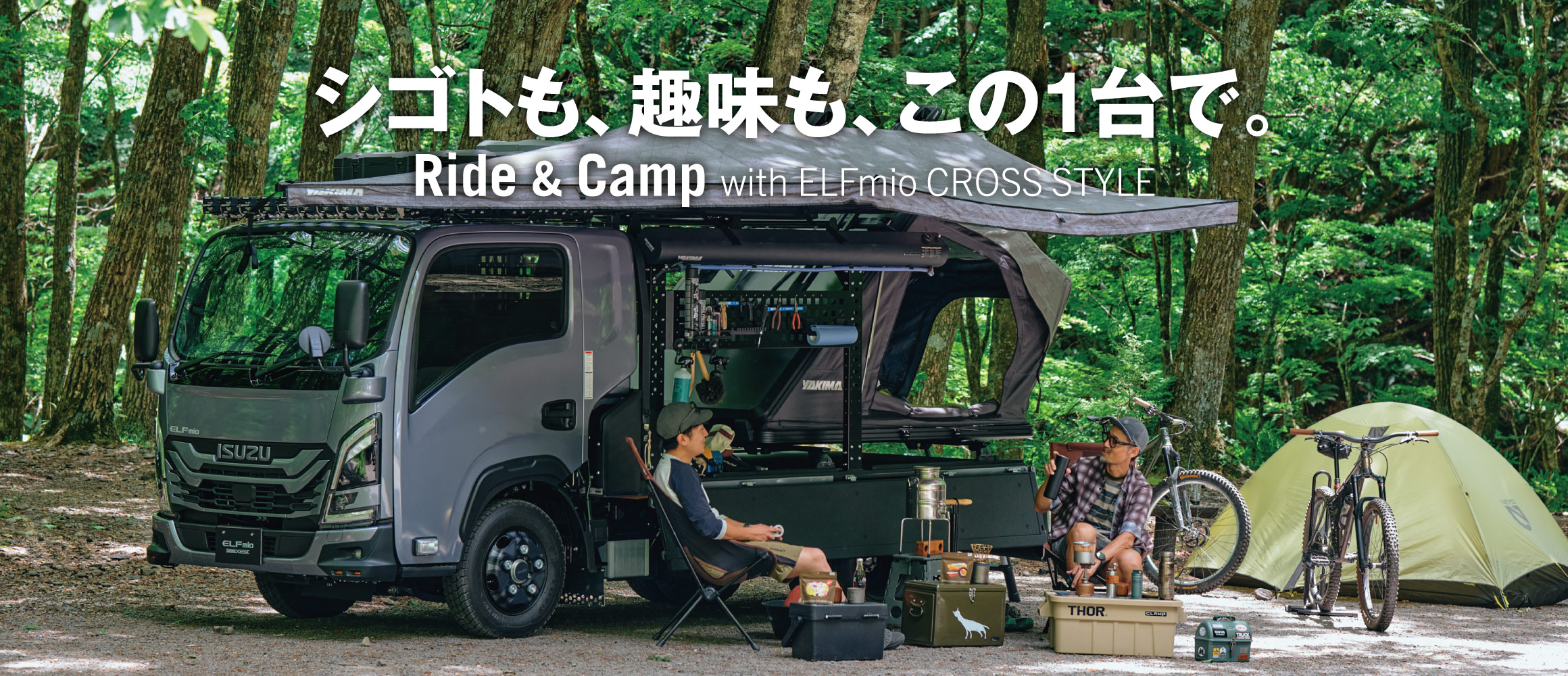 シゴトも、趣味も。いすゞ「ELFmio CROSS STYLE」で、トレイルライド＆キャンプを楽しむ。
