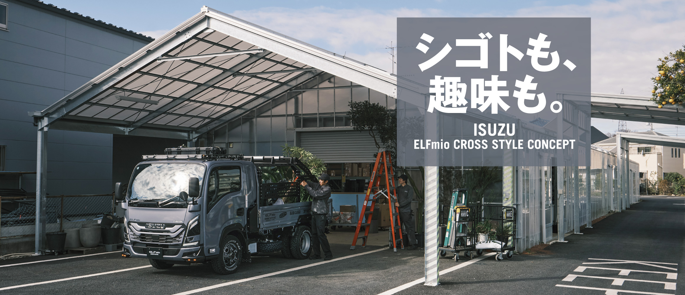 シゴトも、趣味も。いすゞの「ELFmio CROSS STYLE CONCEPT」を、グリーンキーパーがお試し...