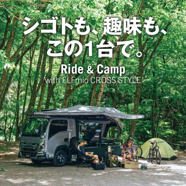 シゴトも、趣味も。いすゞ「ELFmio CROSS STYLE」で、トレイルライド＆キャンプを楽しむ。