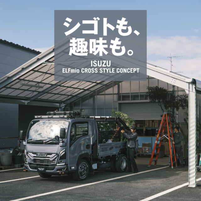 シゴトも、趣味も。いすゞの「ELFmio CROSS STYLE CONCEPT」を、グリーンキーパーがお試し...