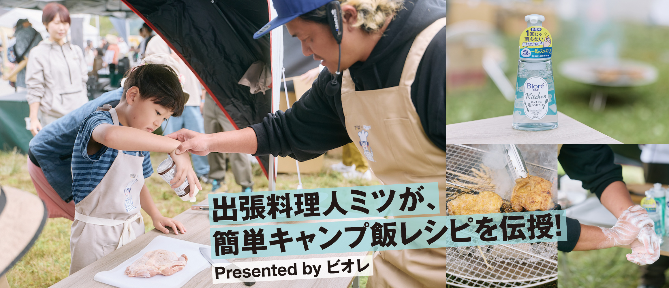 絶品キャンプ飯は「手洗い」から！   ビオレ協賛による、出張料理人ミツの料理教室に潜入。