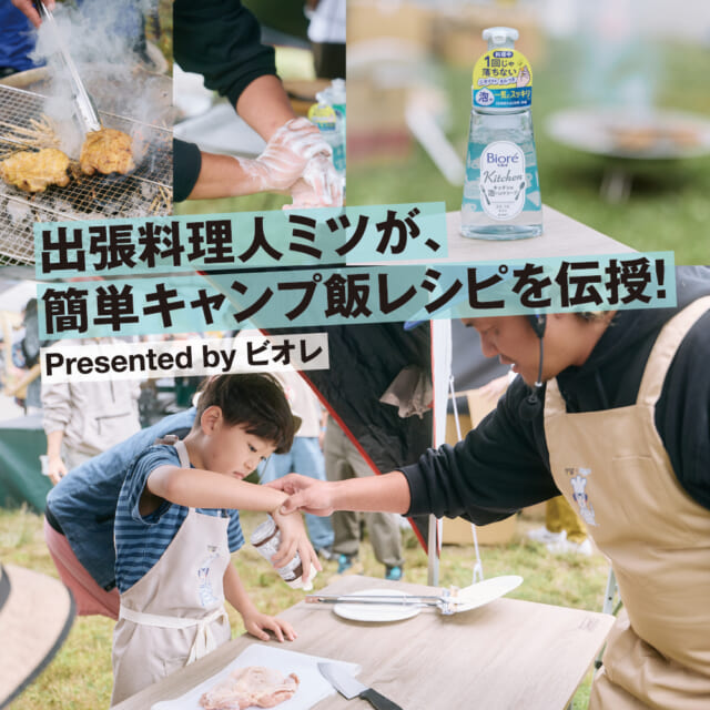 絶品キャンプ飯は「手洗い」から！   ビオレ協賛による、出張料理人ミツの料理教室に潜入。