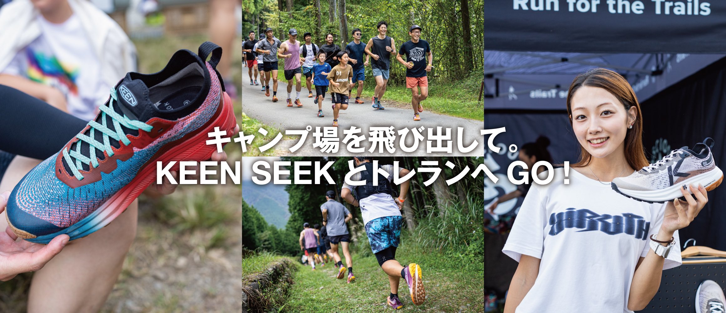 キャンプ場を飛び出し、フィールドへ。KEENのトレランシューズ「SEEK」を、みんなで試し履き！