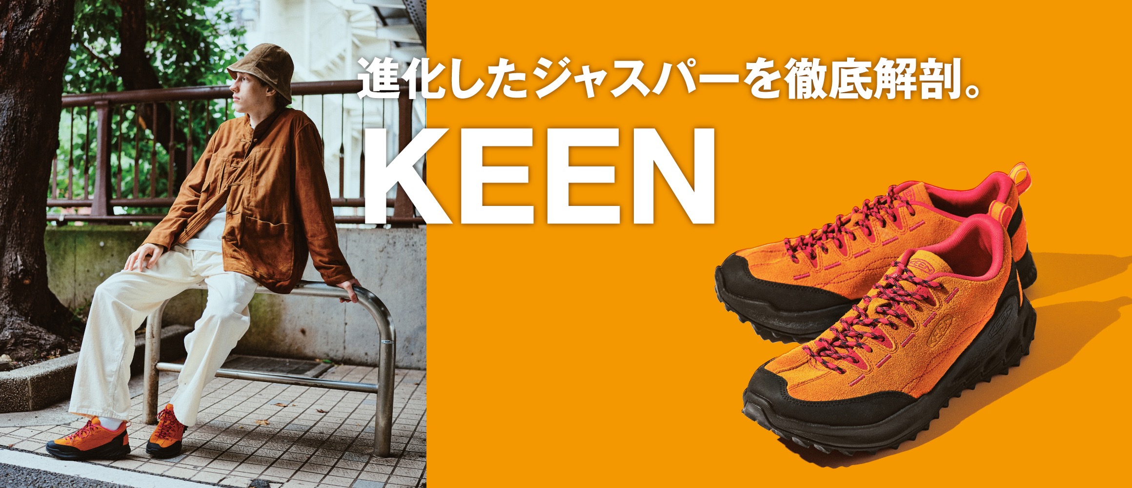 進化したジャスパーを徹底解剖。トレイル対応の機能ソールを継承したKEEN新作！