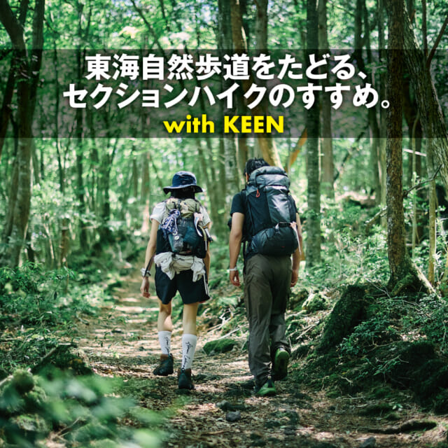 山頂を目指さない、歩く旅。東海自然歩道をたどる、セクションハイクのすすめ。