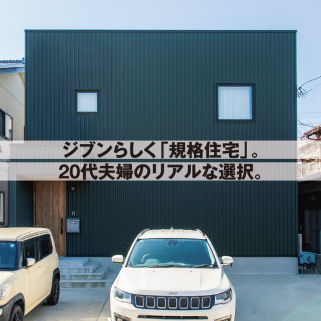 ジブンらしく、効率的に。規格住宅の住まいづくり、本音を聞いた。【石川県白山市 20代夫婦の場合】