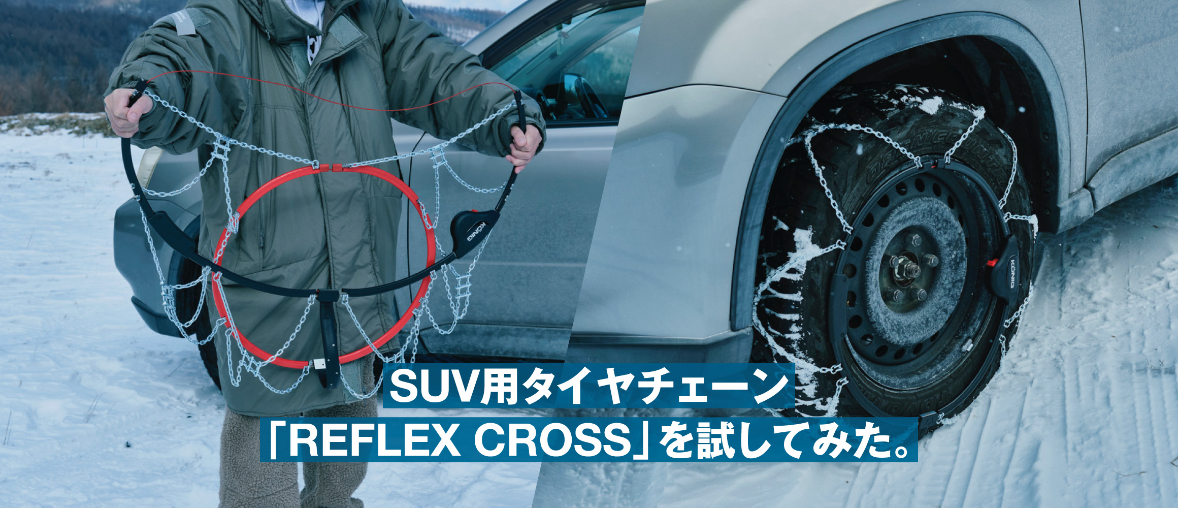 スピード装着で雪道も安心。SUV専用のタイヤチェーン「リフレックス クロス」を装着して冬の外遊びへ。