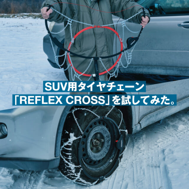 スピード装着で雪道も安心。SUV専用のタイヤチェーン「リフレックス クロス」を装着して冬の外遊びへ。