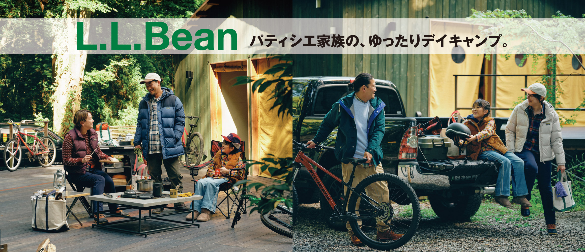 リラックスできる「エル・エル・ビーン」のアウターで、パティシエ家族が、ゆったりデイキャンプ。