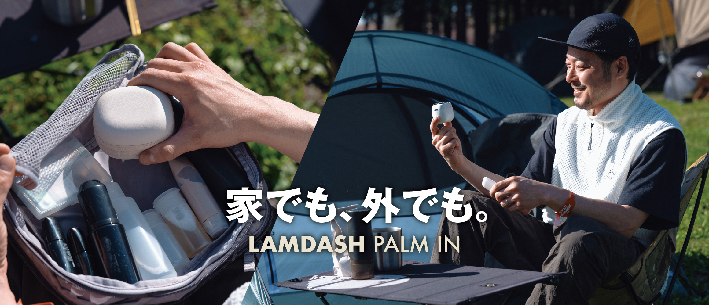 電気シェーバー界の小さな巨人。「ラムダッシュ パームイン」を携えて野外フェスへ！
