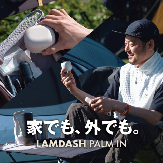 電気シェーバー界の小さな巨人。「ラムダッシュ パームイン」を携えて野外フェスへ！