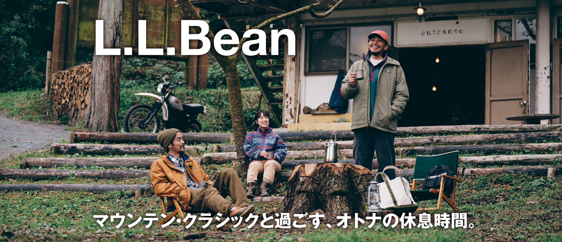 「エル・エル・ビーン」のマウンテン・クラシックと過ごす、オトナの休息時間。