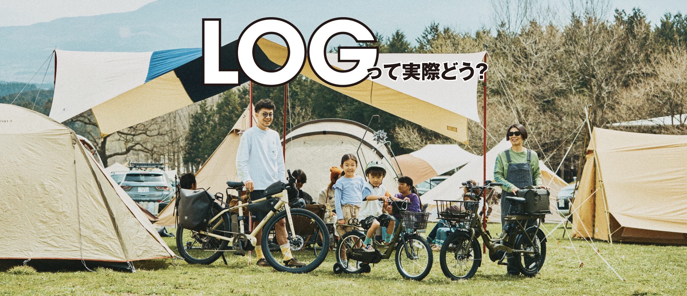 ギア感覚で話題の自転車「LOG」って、実際どうなの？　リアルキャンパーがガチレビュー！