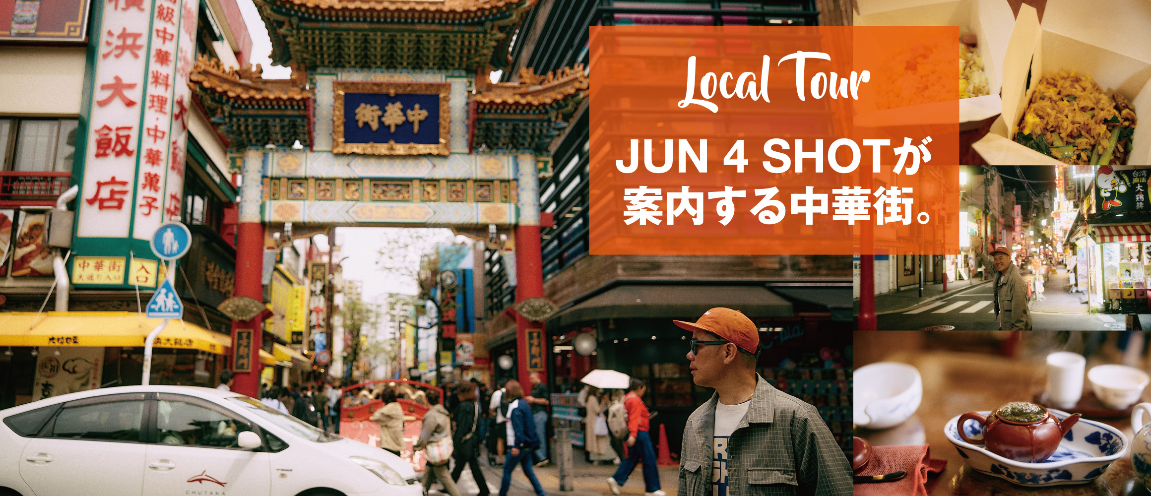 観光では見えてこない横浜・中華街を、JUN 4 SHOTがナビゲート。【Local Tour #1】