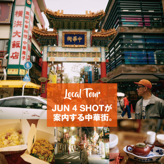 観光では見えてこない横浜・中華街を、JUN 4 SHOTがナビゲート。【Local Tour #1】
