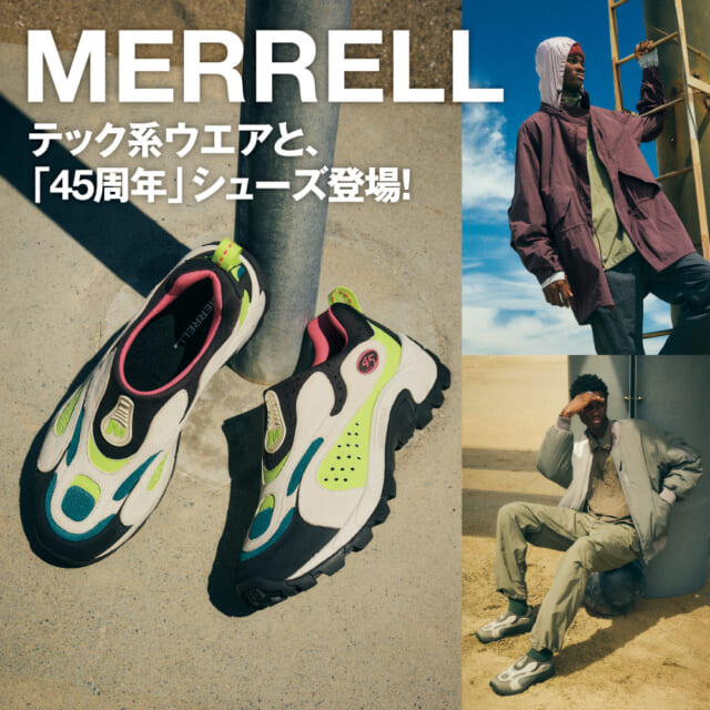 メレルのテック系ウエアがますます充実。「45周年」記念シューズも登場！