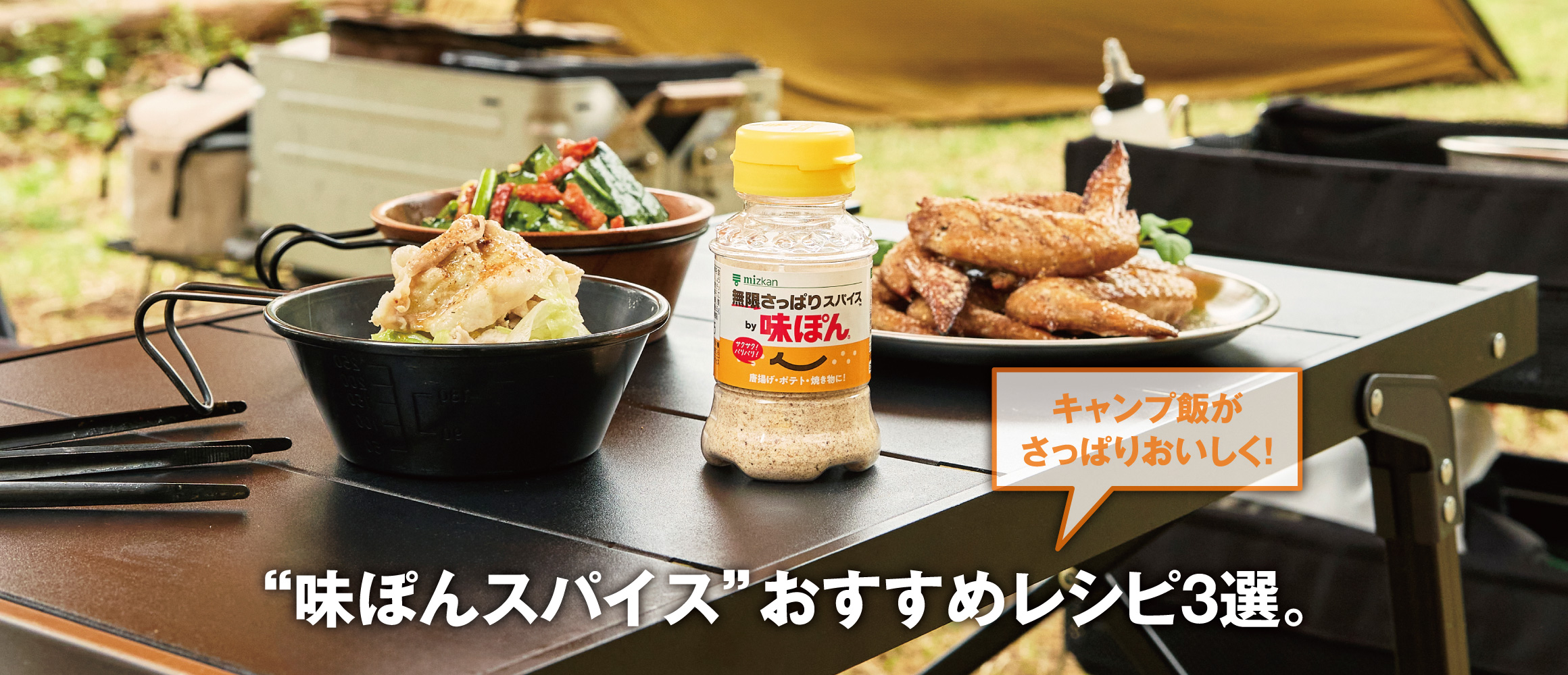 話題の“味ぽんスパイス”で本気キャンプ飯。プロ料理人がおすすめする、手軽でおいしい使い方。