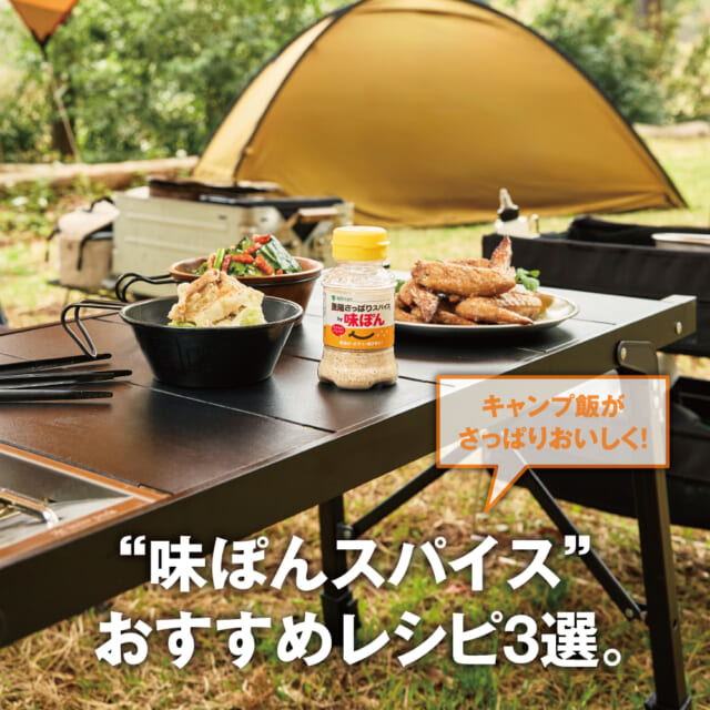 話題の“味ぽんスパイス”で本気キャンプ飯。プロ料理人がおすすめする、手軽でおいしい使い方。