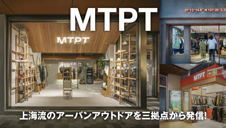 中国・上海流のアーバンアウトドアを発信するセレクトショップ「MTPT」に注目！