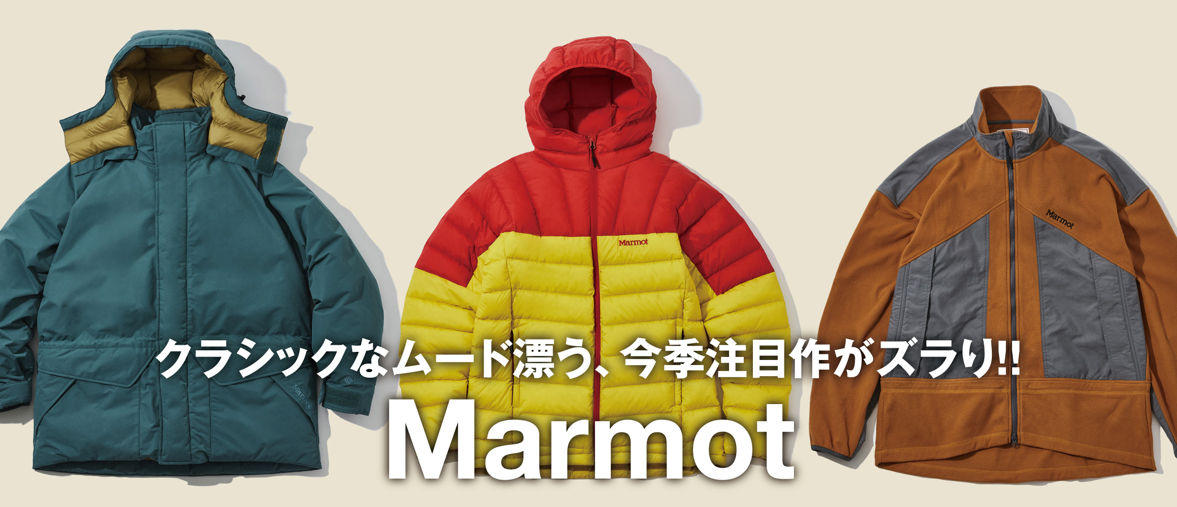 マーモットの最新作は、クラシックなムード漂う、ファッショナブルかつ機能的アイテムが豊作!!