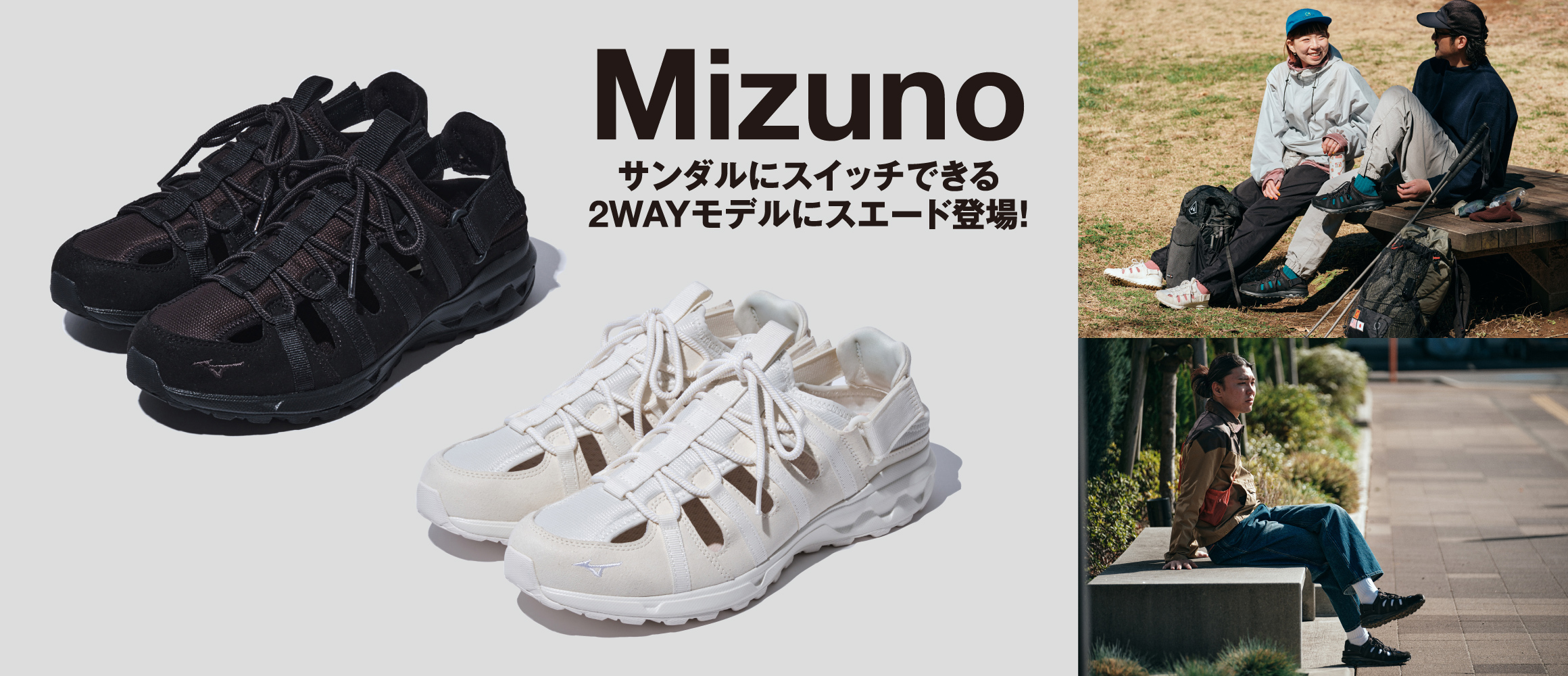「ミズノ」の注目シューズ。話題の2WAYモデルが、スエードを纏ってアップデート！